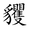 貜的汉字图片