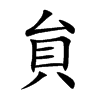 貟的汉字图片