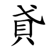 貣的汉字图片