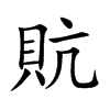 貥的汉字图片