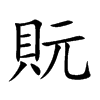貦的汉字图片
