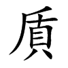 貭的汉字图片