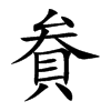 貵的汉字图片
