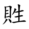 貹的汉字图片