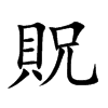 貺的汉字图片