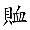 賉的汉字图片