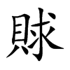 賕的汉字图片
