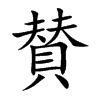 賛的汉字图片