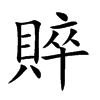賥的汉字图片