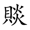 賧的汉字图片