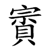 賨的汉字图片