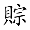 賩的汉字图片