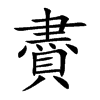 賮的汉字图片