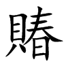 賰的汉字图片