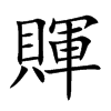 賱的汉字图片
