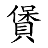 賲的汉字图片