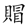 賵的汉字图片