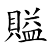賹的汉字图片