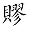 賿的汉字图片