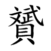 贇的汉字图片