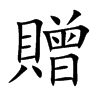 贈的汉字图片