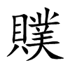 贌的汉字图片