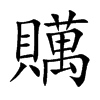 贎的汉字图片