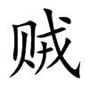 贼的汉字图片
