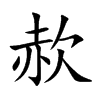 赥的汉字图片