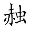 赨的汉字图片