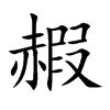 赮的汉字图片