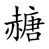赯的汉字图片
