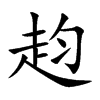 赹的汉字图片