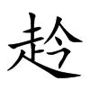 赺的汉字图片