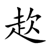赼的汉字图片