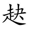 赽的汉字图片