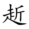 赾的汉字图片