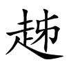 趀的汉字图片