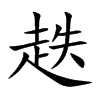 趃的汉字图片