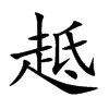 趆的汉字图片