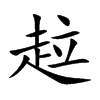 趇的汉字图片