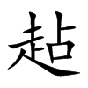 趈的汉字图片