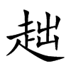 趉的汉字图片