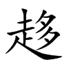 趍的汉字图片