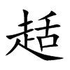 趏的汉字图片