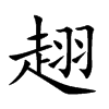 趐的汉字图片