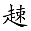 趚的汉字图片