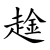 趛的汉字图片