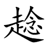 趝的汉字图片