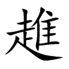 趡的汉字图片